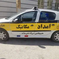 امدادخودرو مکانیک سیار