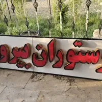 تابلو رستوران