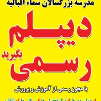 دیپلم رسمی بگیرید/مدرسه بزرگسالان