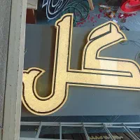 اسم حروف برجسته مناسب گل فروشی