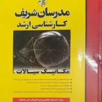 کتاب مکانیک سیالات مدرسان شریف تمیز