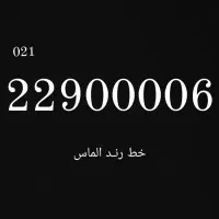 خط تلفن رند الماس ۲۲۹۰۰۰۰۶