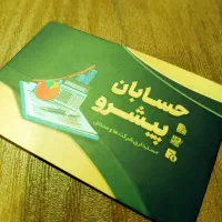 پذیرش کار آموز حسابداری