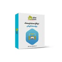 نرم افزار حسابداری  کارواش