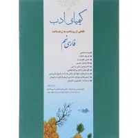 کتاب کیمیای ادب نهم نو نو