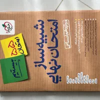 شبیه ساز امتحان نهایی  بیستیم دوازدهم انسانی