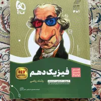 کتاب گاج سیر تا پیاز فیزیک دهم