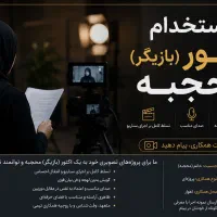 استخدام اکتور (بازیگر) محجبه برای تولید محتوا