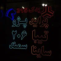 تابلو لوازم یدکی نئون سیلیکونی و چلنیوم
