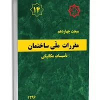 کتاب مبحث ۱۴ و مبحث ۱۶ مقررات ملی ساختمان زیر قیمت