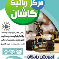آموزش (رایگان) الکترونیک ، رباتیک و برنامه نویسی