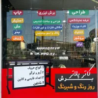 خدمات کاتر پلاتر و چاپ تبلیغاتی