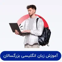 کلاس زبان انگلیسی/اموزش زبان انگلیسی