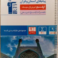 کتاب تستی پیام های آسمانی و قرآن پایه نهم