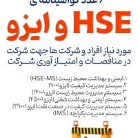گواهینامه HSE و ایزو