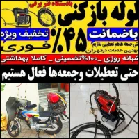 لوله بازکنی فنرزنی با ۴۵٪تخفیف در پاکدشت حومه ۲۴س