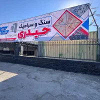 نیازمند کارگر برای انبار سنگ فروشی