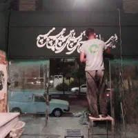 دیوار نویسی و نقاشی