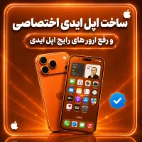 ساخت اپل آیدیApple ID اختصاصی، امن حرفه‌ای تضمینی