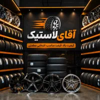 فروش اقساطی لاستیک در کرمانشاه