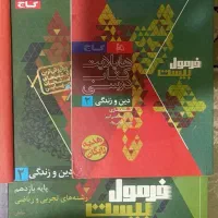 فرمول بیست دینی2رشته یازدهم تجربی و ریاضی