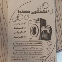 خشکشویی و سفیدشویی دهخدا