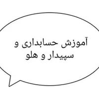 آموزشICDL و حسابداری سپیدار و هلو