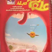 کتاب کار علوم نهم انتشارات تک رقمی ها