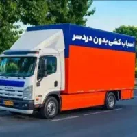حمل اثاثیه منزل