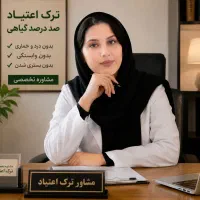 کنارشغلت،تضمینی ترک کن
