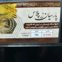 سکه پارسیان 300صوت عیار 750