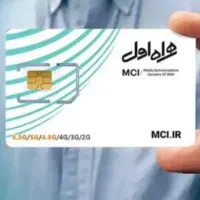فروش سیم کارت همراه اول 0912