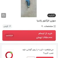 سوزن انژکتور تپل اصلی زانتیا همراه با ریل|قطعات یدکی و لوازم جانبی|قزوین, |دیوار