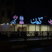 استخدام  شاطر  نان داغ وکباب داغ کهن