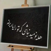سفارش تابلو کالیگرافی و آموزش