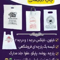 نایلون و کیسه تبلیغاتی فروشگاهی