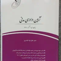 قانون یار آیین دادرسی مدنی  آزمون وکالت