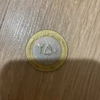 سکه ۲۵۰ ریالی