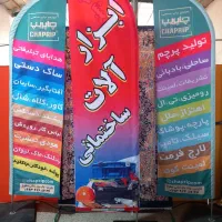 چاپ پرچم تشریفات ساحلی رومیزی کرمانشاه بادبانی دست
