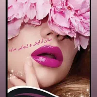 مدل برای شیرینگ،فیبرز،خط چشم بن مژه