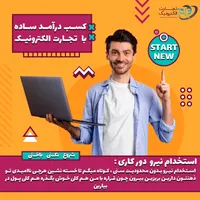 استخدام فوری نیروی انلاین/درامد روزانه