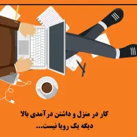 کار در منزل با گوشی