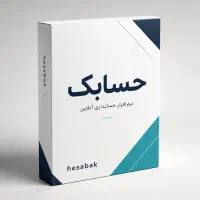 نرم افزار حسابداری - دمو و تست رایگان