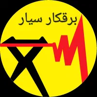 برق‌کاری ‌‌سیار در‌ کیش  خدمات فوری‌  برق