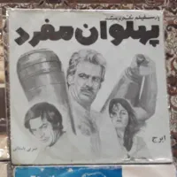 خریدو فروش کتاب/ مجله/ صفحه گرام/ عکس قدیمی