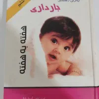 کتاب راهنمای بارداری هفته به هفته