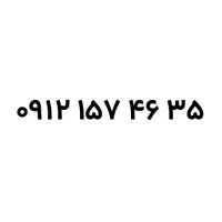 فروش سیم کارت-اقساط-نقد شماره ۳۵ ۴۶ ۱۵۷ ۰۹۱۲