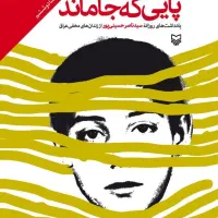 کتاب پایی که جا ماند