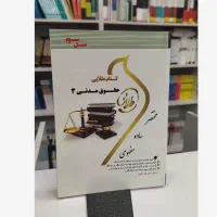 کتاب مدنی ۳ رشته حقوق
