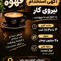 استخدام نیروی اقا در کافه اقای قهوه
